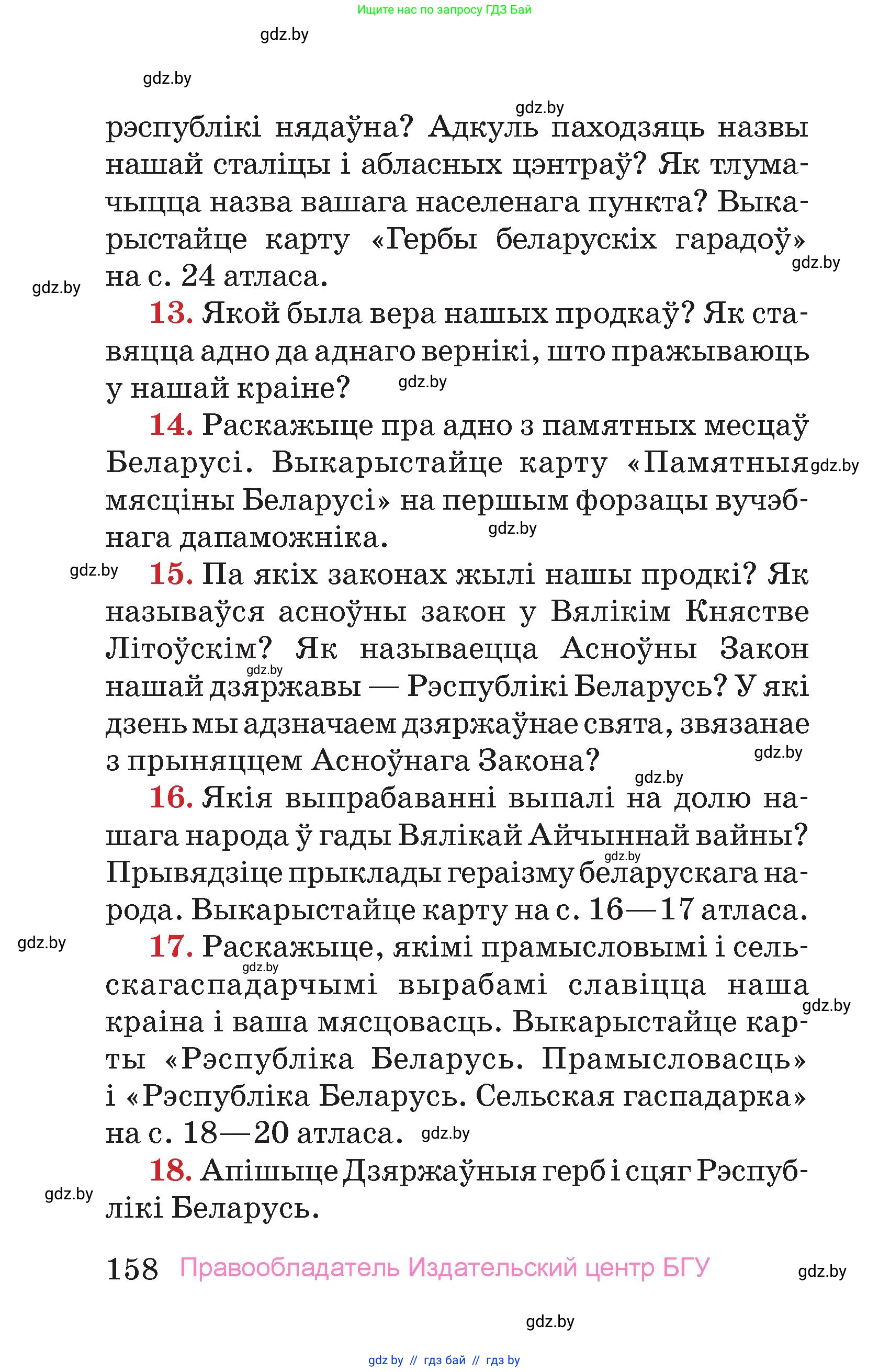 Человек и мир, 4 класс Учебник, авторы: Панов Сергей Вениаминович, Тарасов Сергей Васильевич, издательство Выдавецкі цэнтр БДУ, Минск, 2018, бежевого цвета, страница 158