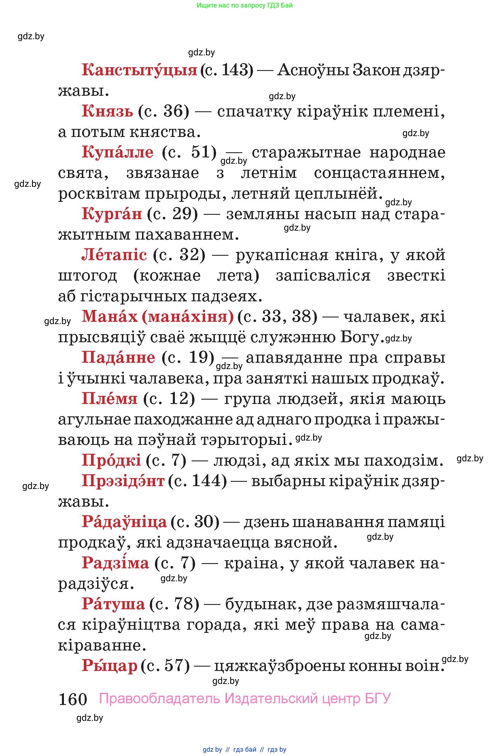 Человек и мир, 4 класс Учебник, авторы: Панов Сергей Вениаминович, Тарасов Сергей Васильевич, издательство Выдавецкі цэнтр БДУ, Минск, 2018, бежевого цвета, страница 160