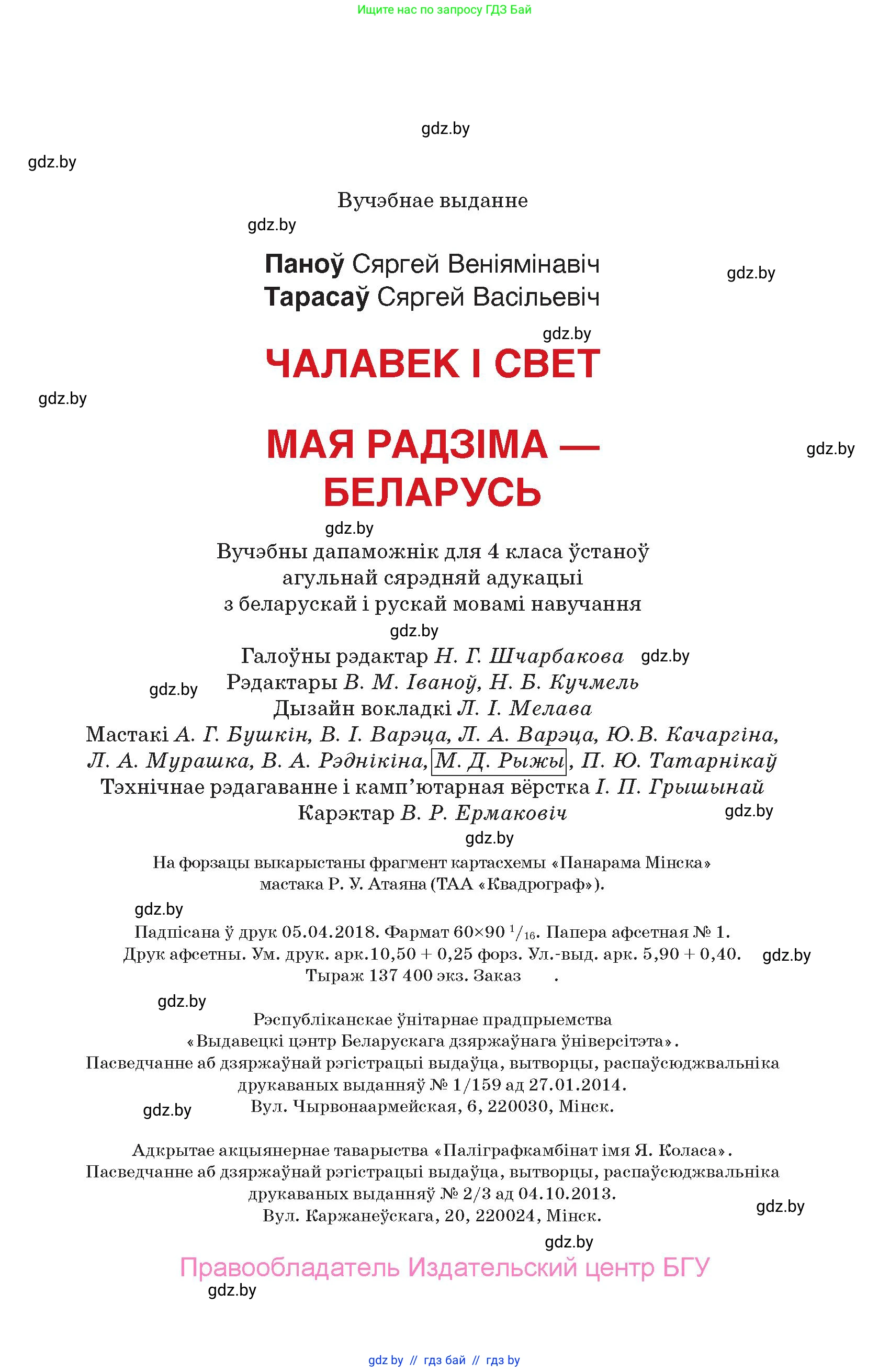 Человек и мир, 4 класс Учебник, авторы: Панов Сергей Вениаминович, Тарасов Сергей Васильевич, издательство Выдавецкі цэнтр БДУ, Минск, 2018, бежевого цвета, страница 167