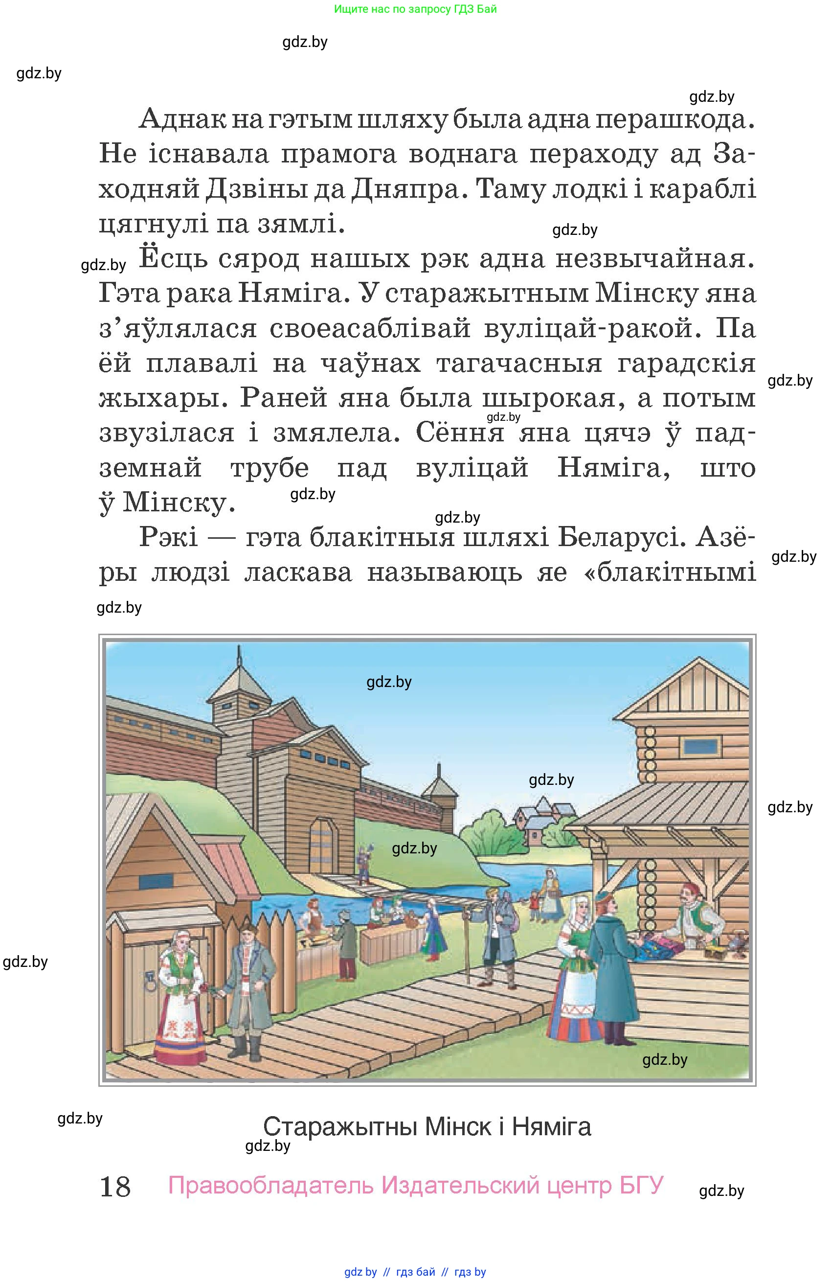 Человек и мир, 4 класс Учебник, авторы: Панов Сергей Вениаминович, Тарасов Сергей Васильевич, издательство Выдавецкі цэнтр БДУ, Минск, 2018, бежевого цвета, страница 18