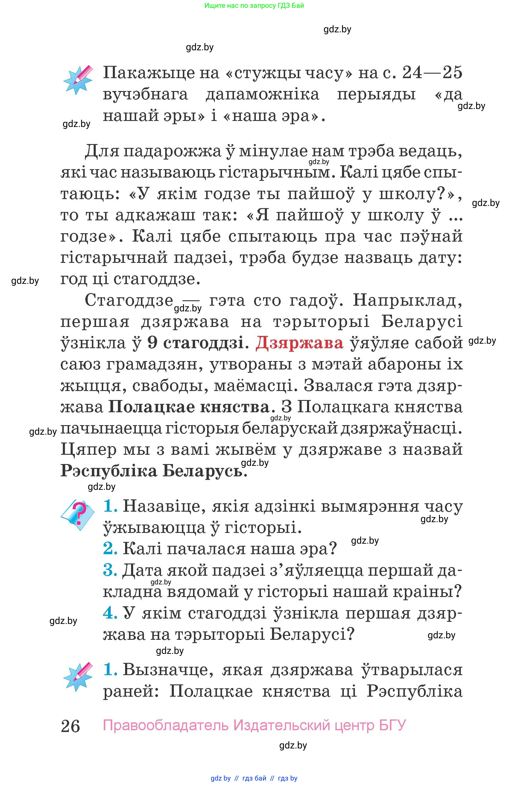 Человек и мир, 4 класс Учебник, авторы: Панов Сергей Вениаминович, Тарасов Сергей Васильевич, издательство Выдавецкі цэнтр БДУ, Минск, 2018, бежевого цвета, страница 26