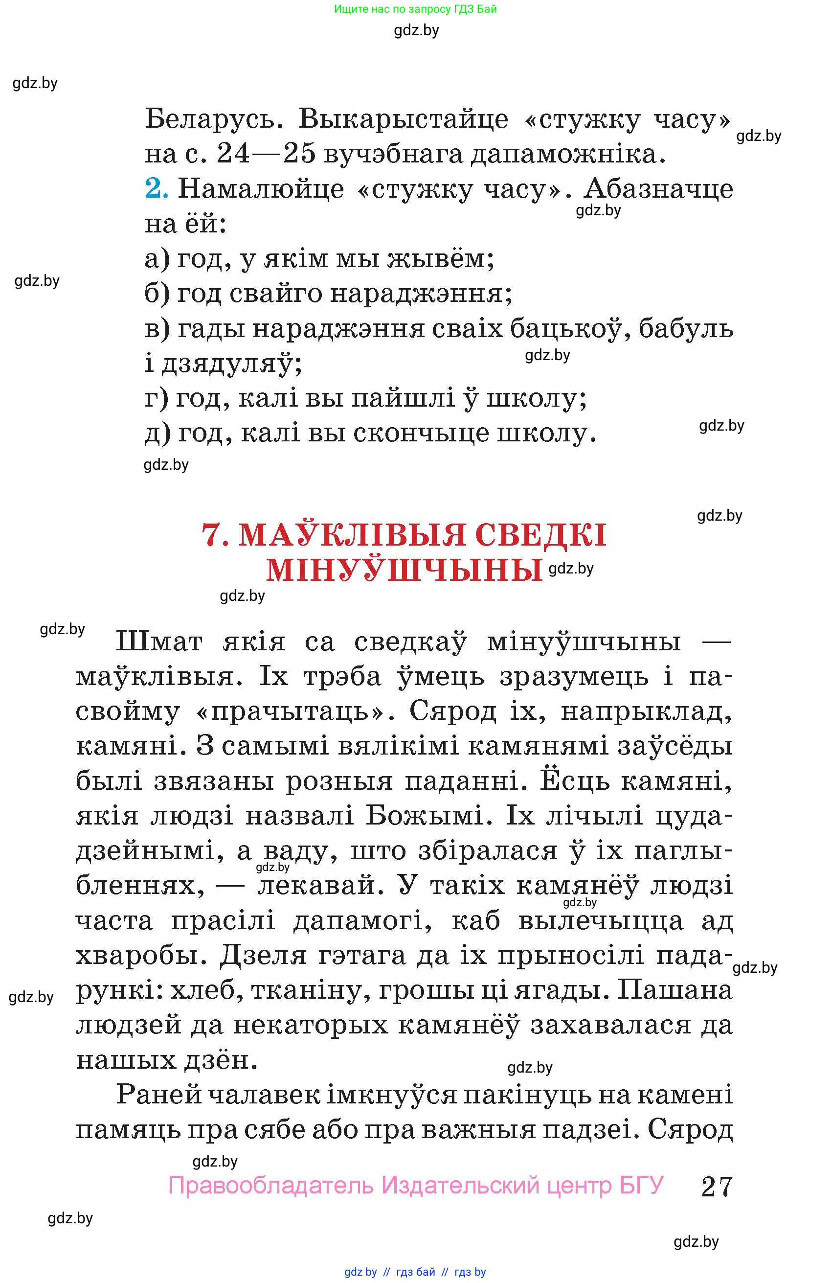 Человек и мир, 4 класс Учебник, авторы: Панов Сергей Вениаминович, Тарасов Сергей Васильевич, издательство Выдавецкі цэнтр БДУ, Минск, 2018, бежевого цвета, страница 27