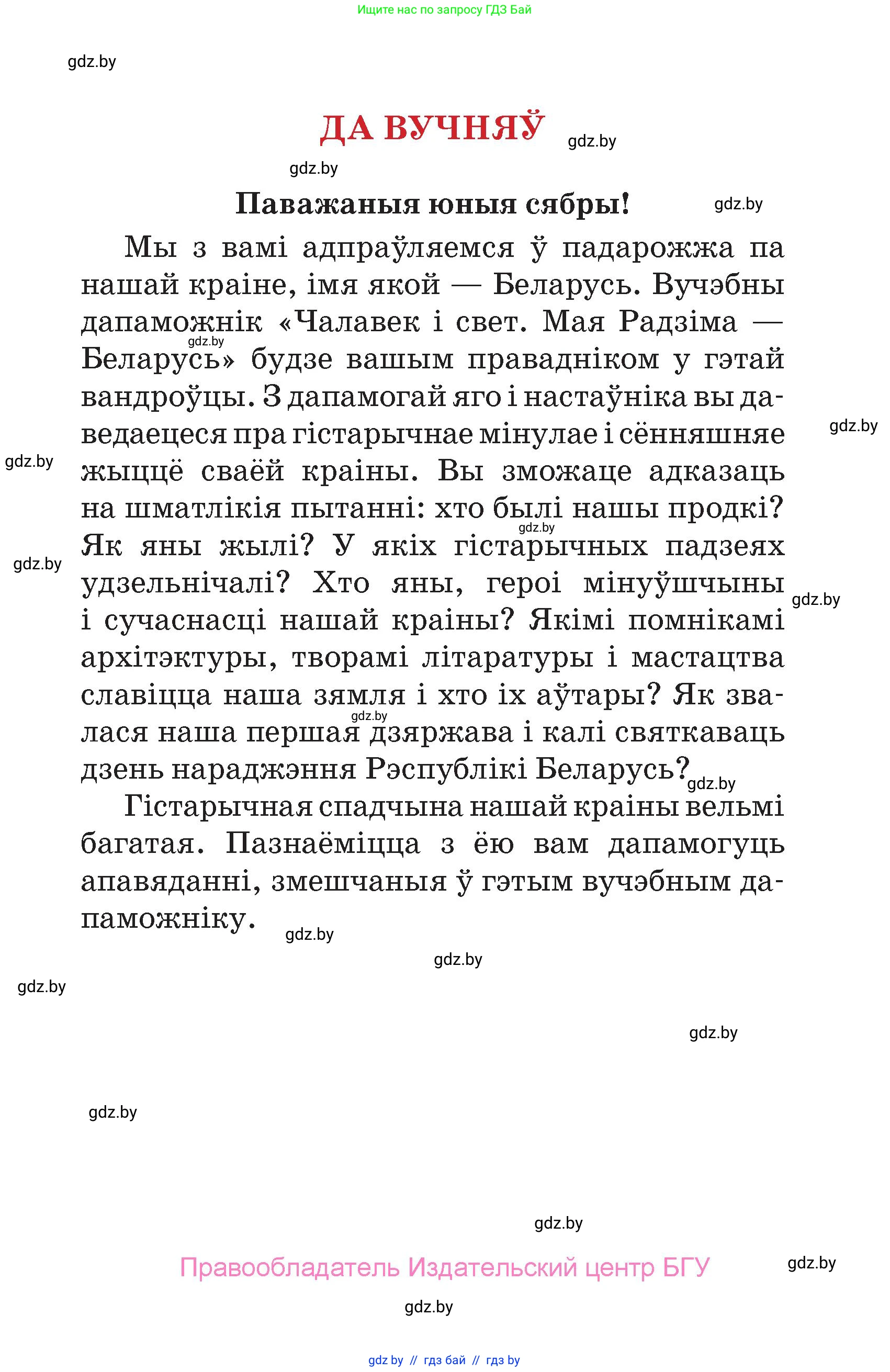 Человек и мир, 4 класс Учебник, авторы: Панов Сергей Вениаминович, Тарасов Сергей Васильевич, издательство Выдавецкі цэнтр БДУ, Минск, 2018, бежевого цвета, страница 3