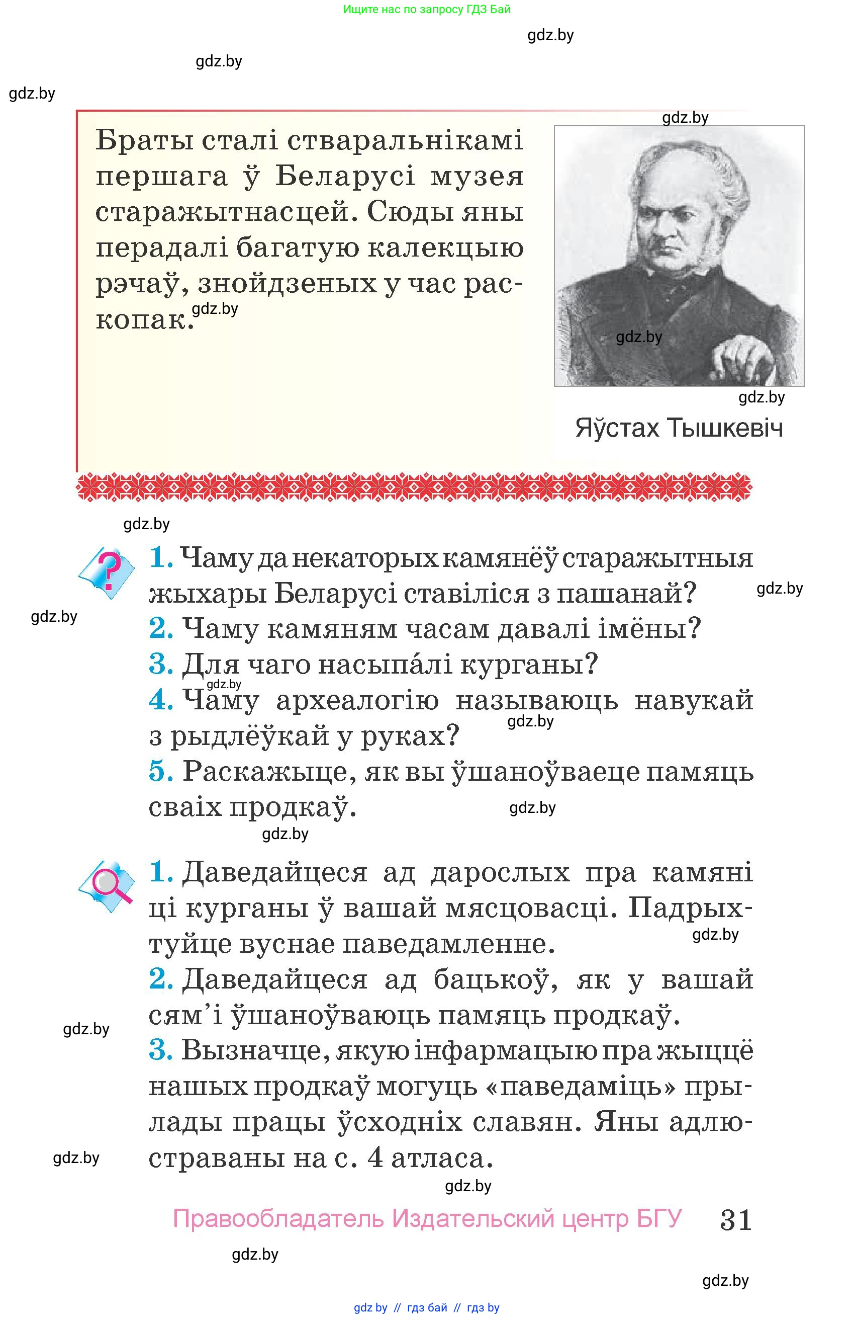 Человек и мир, 4 класс Учебник, авторы: Панов Сергей Вениаминович, Тарасов Сергей Васильевич, издательство Выдавецкі цэнтр БДУ, Минск, 2018, бежевого цвета, страница 31