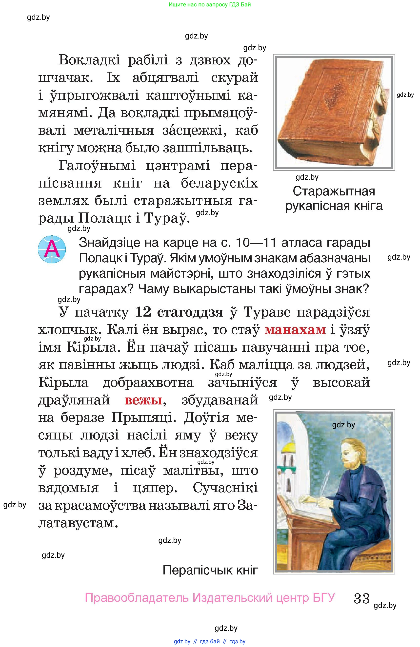 Человек и мир, 4 класс Учебник, авторы: Панов Сергей Вениаминович, Тарасов Сергей Васильевич, издательство Выдавецкі цэнтр БДУ, Минск, 2018, бежевого цвета, страница 33