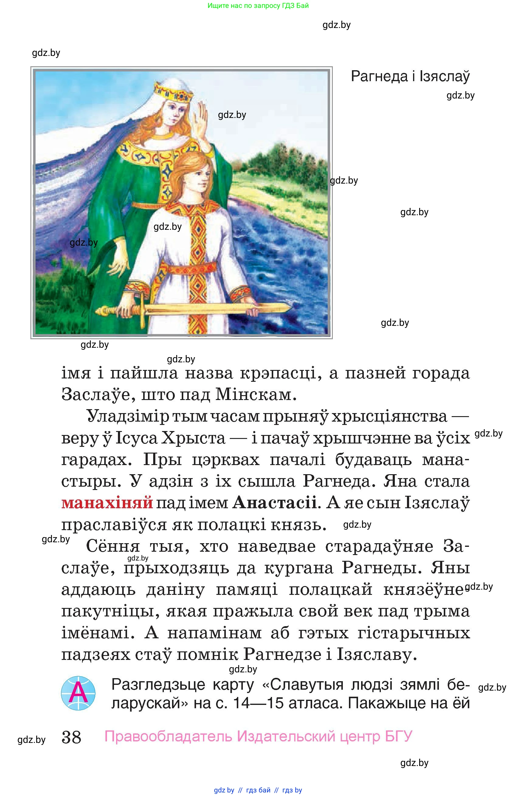 Человек и мир, 4 класс Учебник, авторы: Панов Сергей Вениаминович, Тарасов Сергей Васильевич, издательство Выдавецкі цэнтр БДУ, Минск, 2018, бежевого цвета, страница 38