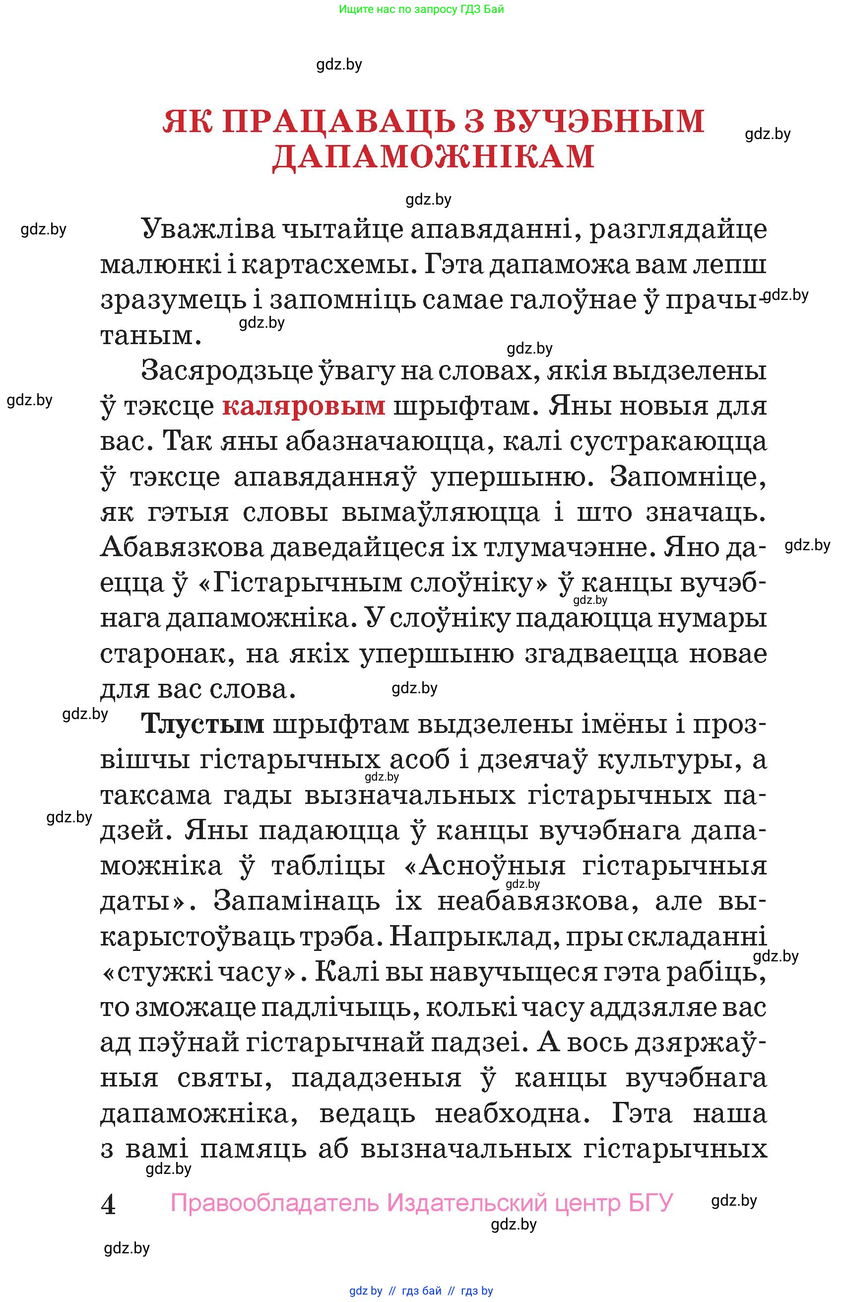Человек и мир, 4 класс Учебник, авторы: Панов Сергей Вениаминович, Тарасов Сергей Васильевич, издательство Выдавецкі цэнтр БДУ, Минск, 2018, бежевого цвета, страница 4