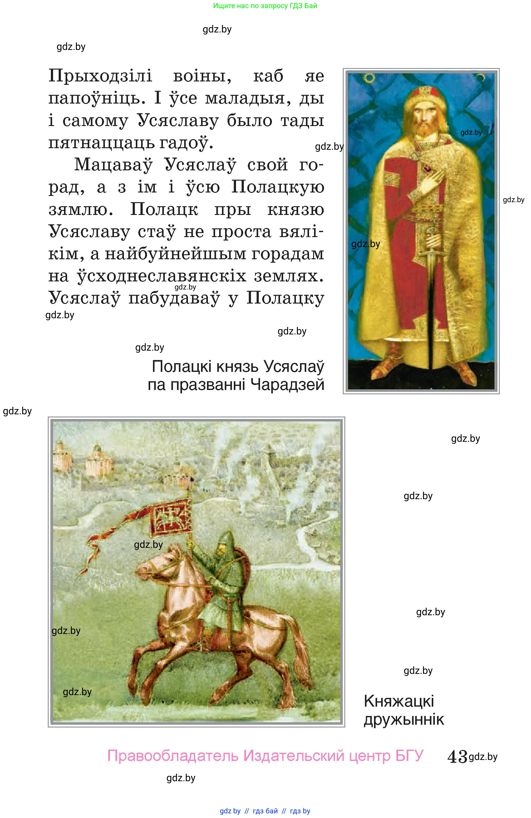 Человек и мир, 4 класс Учебник, авторы: Панов Сергей Вениаминович, Тарасов Сергей Васильевич, издательство Выдавецкі цэнтр БДУ, Минск, 2018, бежевого цвета, страница 43