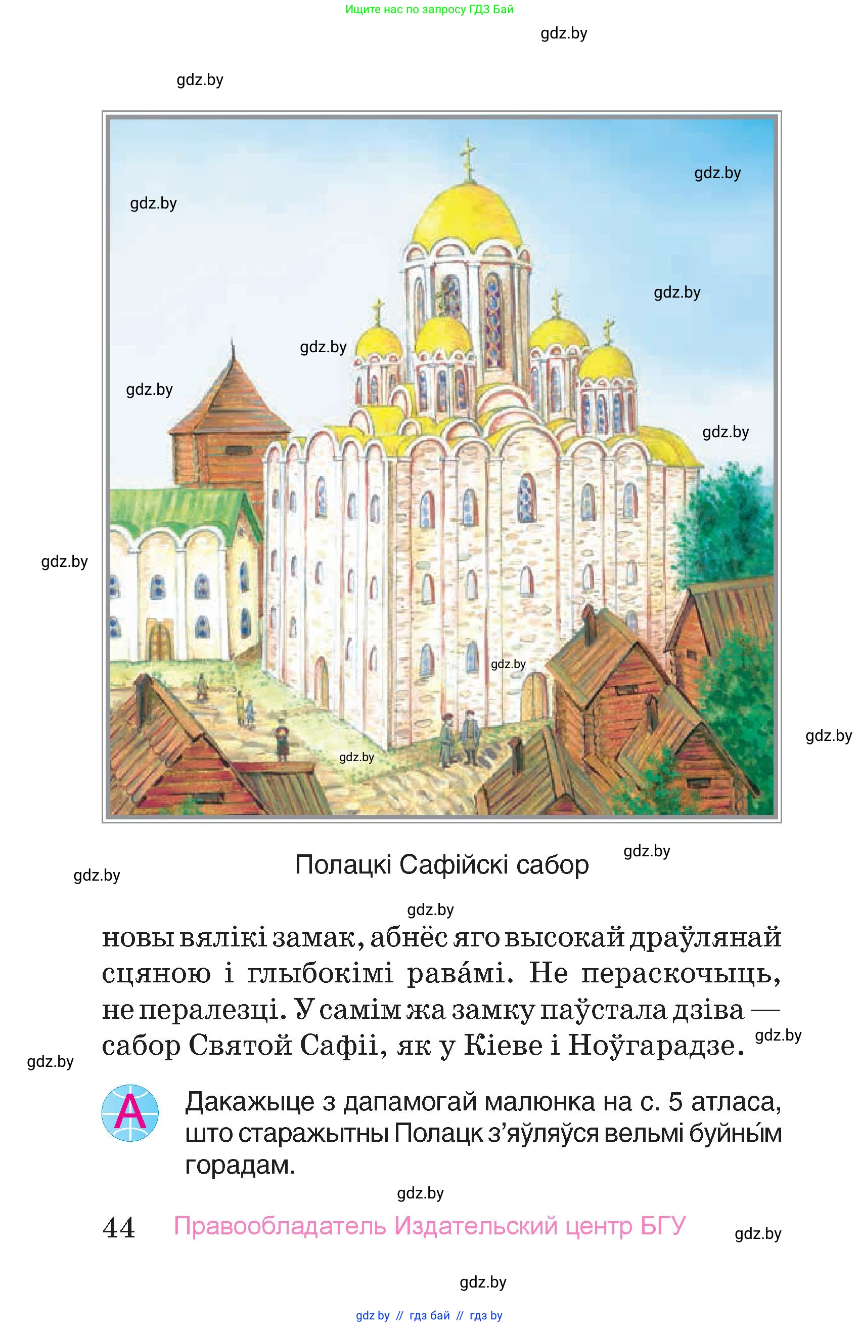 Человек и мир, 4 класс Учебник, авторы: Панов Сергей Вениаминович, Тарасов Сергей Васильевич, издательство Выдавецкі цэнтр БДУ, Минск, 2018, бежевого цвета, страница 44