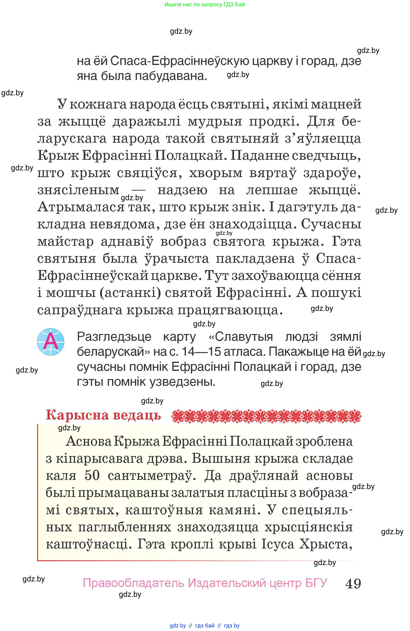 Человек и мир, 4 класс Учебник, авторы: Панов Сергей Вениаминович, Тарасов Сергей Васильевич, издательство Выдавецкі цэнтр БДУ, Минск, 2018, бежевого цвета, страница 49