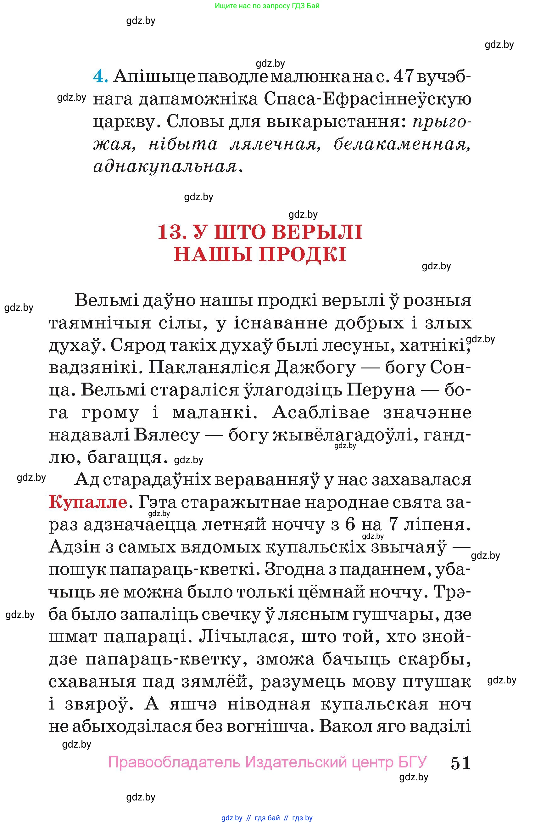 Человек и мир, 4 класс Учебник, авторы: Панов Сергей Вениаминович, Тарасов Сергей Васильевич, издательство Выдавецкі цэнтр БДУ, Минск, 2018, бежевого цвета, страница 51