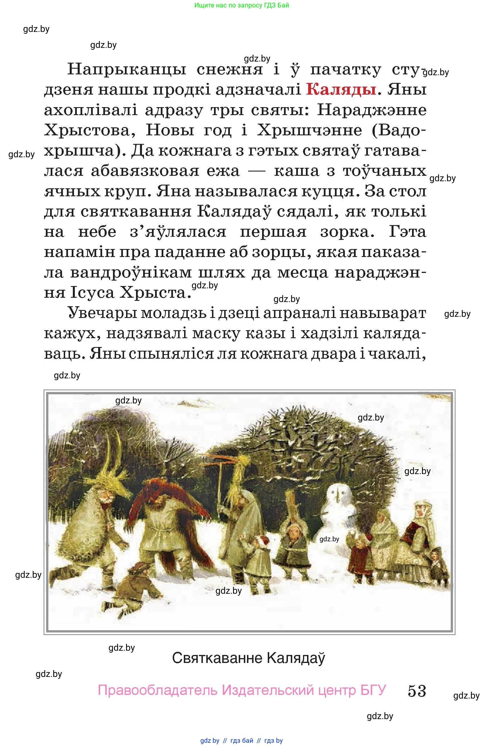 Человек и мир, 4 класс Учебник, авторы: Панов Сергей Вениаминович, Тарасов Сергей Васильевич, издательство Выдавецкі цэнтр БДУ, Минск, 2018, бежевого цвета, страница 53