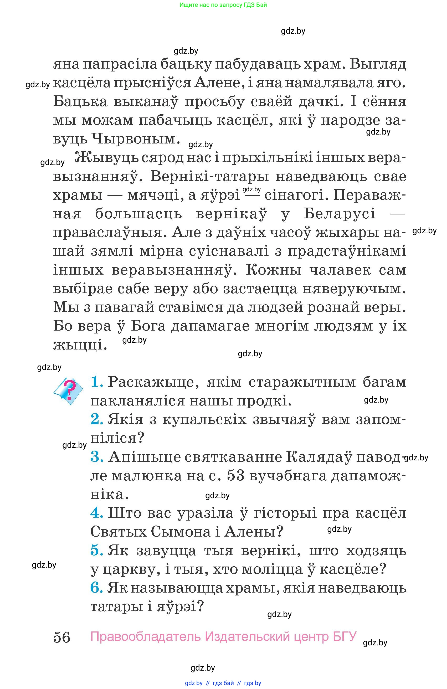 Человек и мир, 4 класс Учебник, авторы: Панов Сергей Вениаминович, Тарасов Сергей Васильевич, издательство Выдавецкі цэнтр БДУ, Минск, 2018, бежевого цвета, страница 56