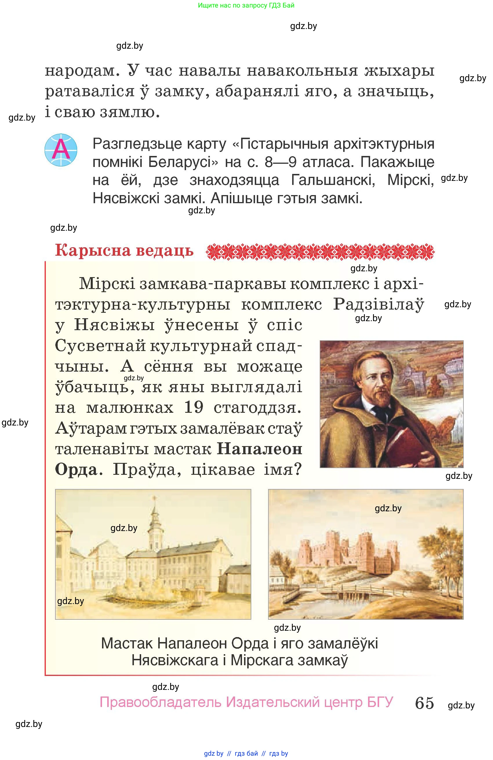 Человек и мир, 4 класс Учебник, авторы: Панов Сергей Вениаминович, Тарасов Сергей Васильевич, издательство Выдавецкі цэнтр БДУ, Минск, 2018, бежевого цвета, страница 65