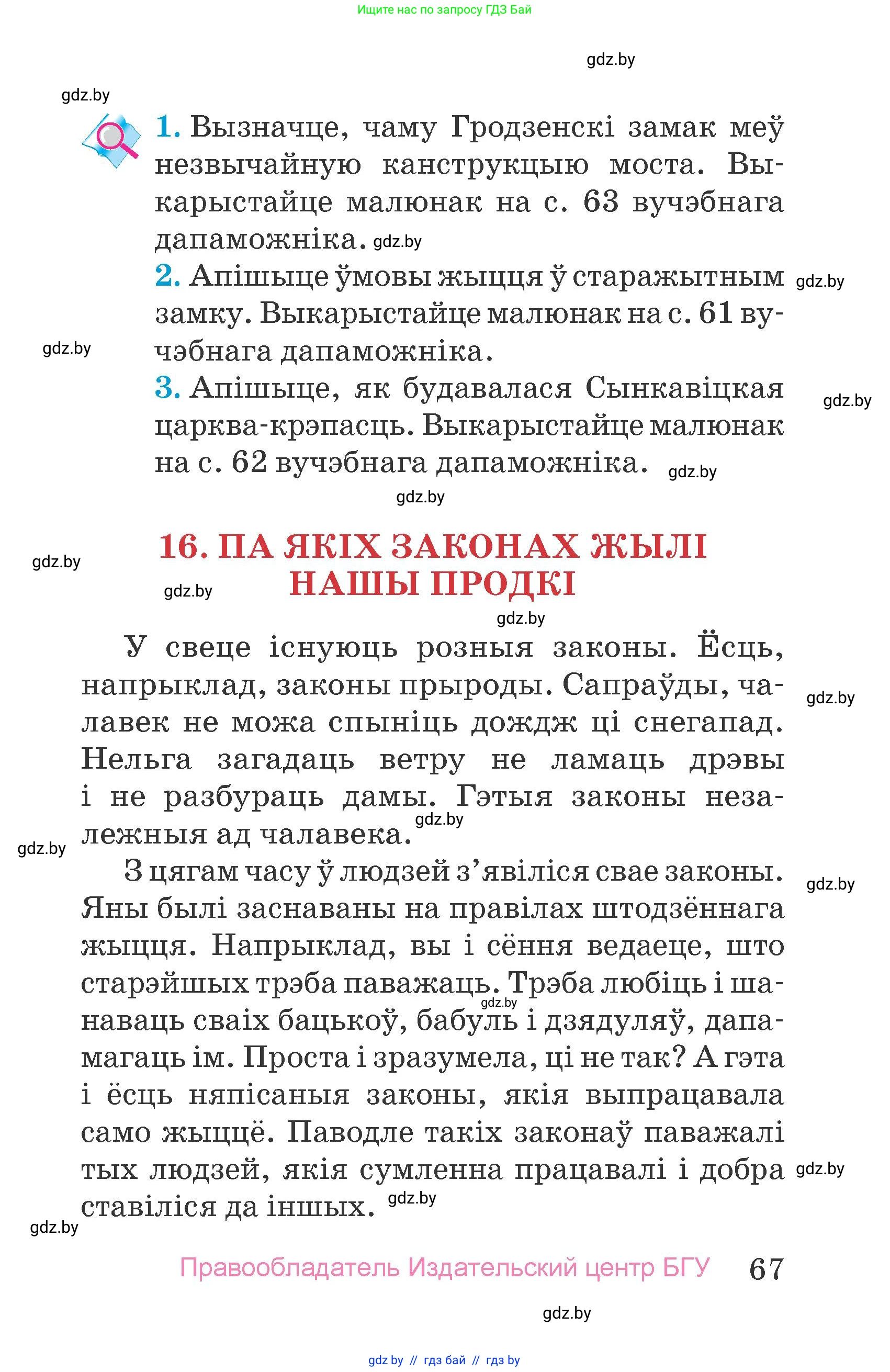 Человек и мир, 4 класс Учебник, авторы: Панов Сергей Вениаминович, Тарасов Сергей Васильевич, издательство Выдавецкі цэнтр БДУ, Минск, 2018, бежевого цвета, страница 67