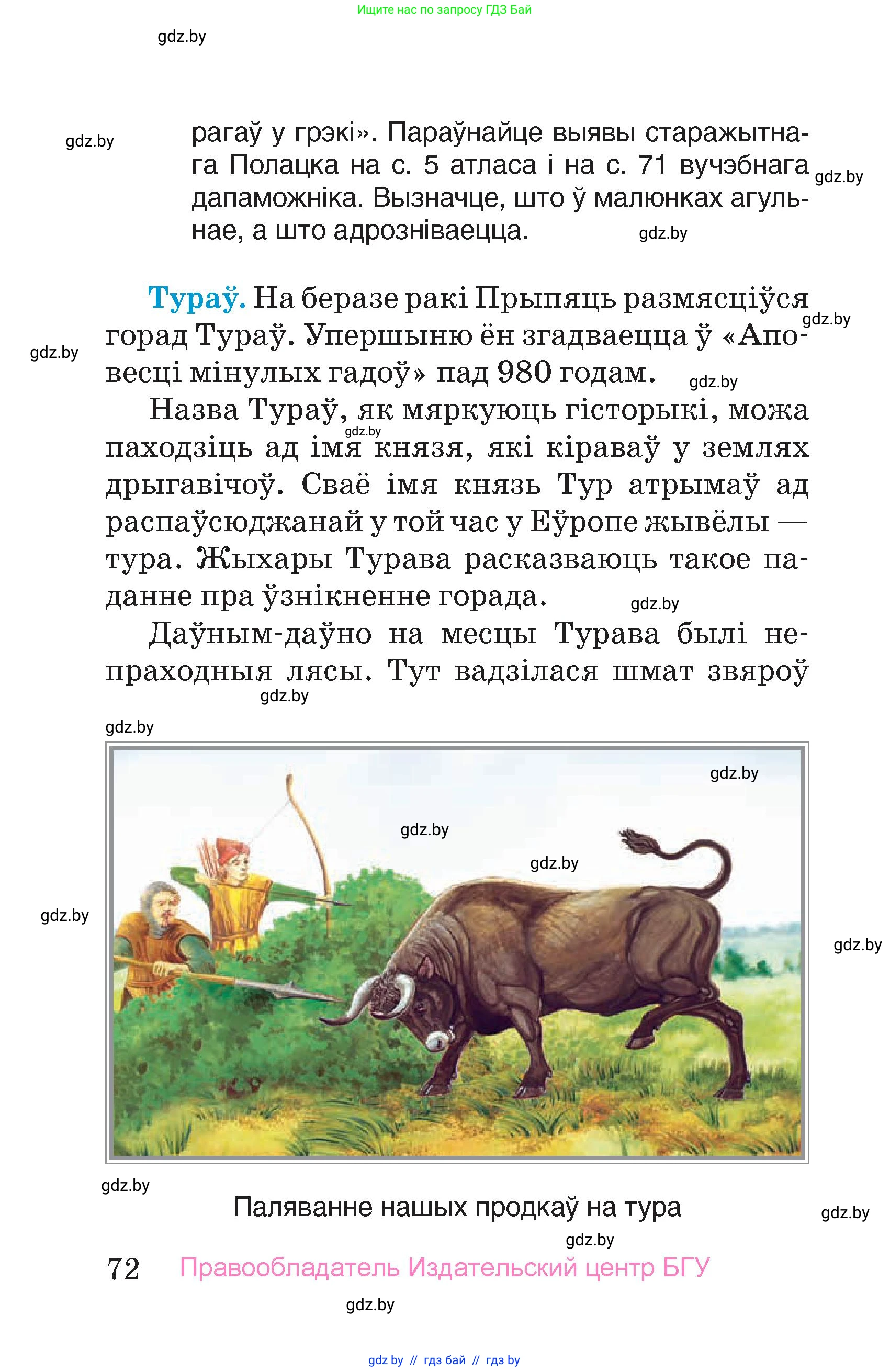 Человек и мир, 4 класс Учебник, авторы: Панов Сергей Вениаминович, Тарасов Сергей Васильевич, издательство Выдавецкі цэнтр БДУ, Минск, 2018, бежевого цвета, страница 72
