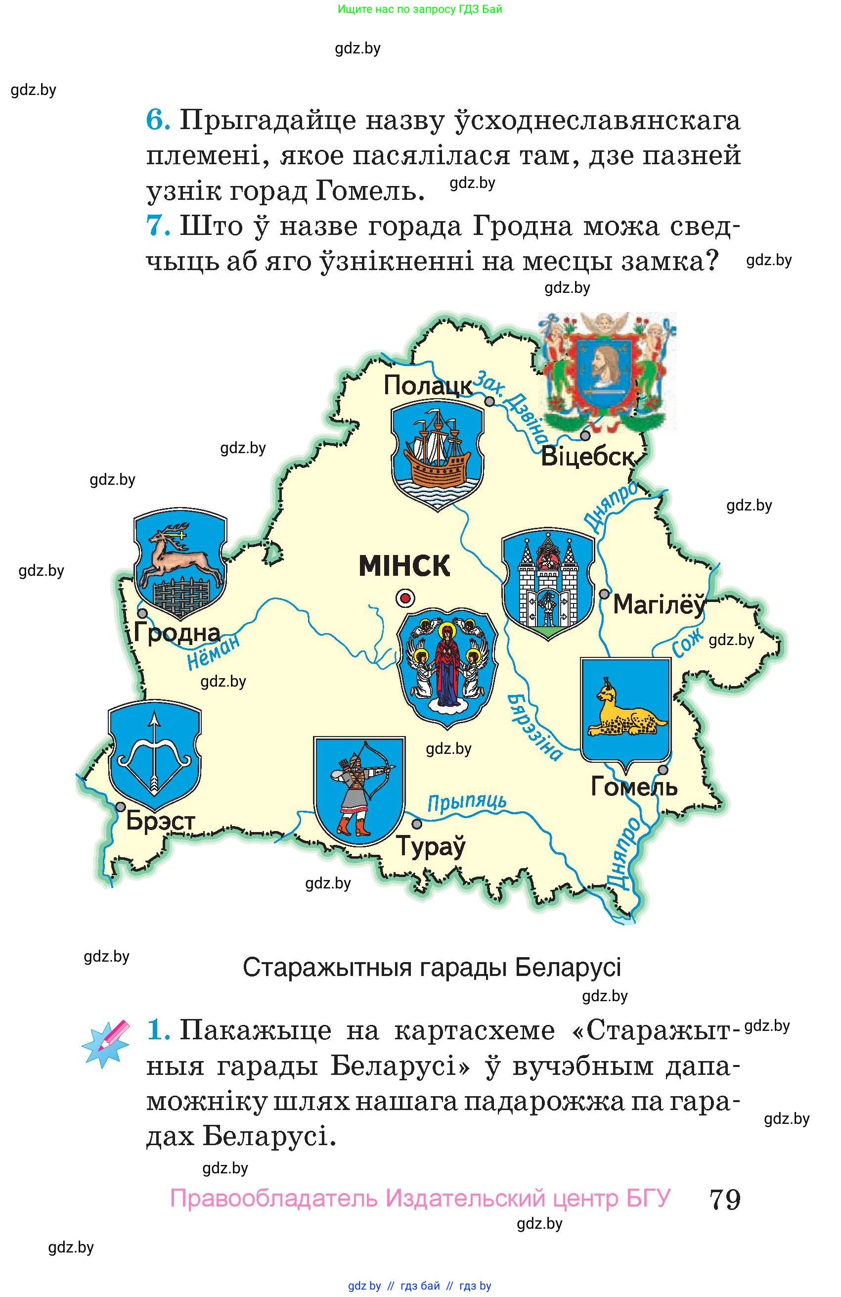 Человек и мир, 4 класс Учебник, авторы: Панов Сергей Вениаминович, Тарасов Сергей Васильевич, издательство Выдавецкі цэнтр БДУ, Минск, 2018, бежевого цвета, страница 79