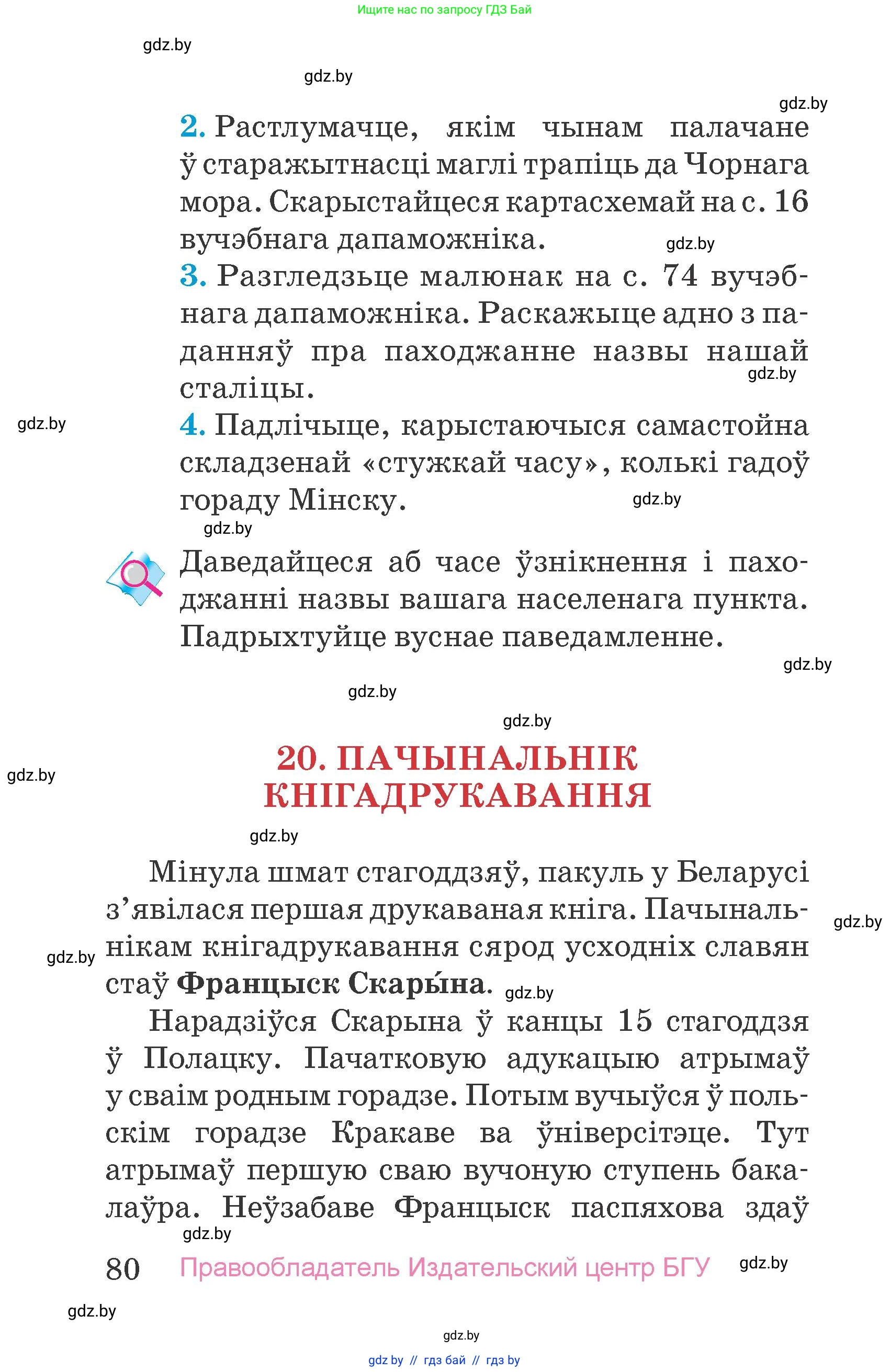 Человек и мир, 4 класс Учебник, авторы: Панов Сергей Вениаминович, Тарасов Сергей Васильевич, издательство Выдавецкі цэнтр БДУ, Минск, 2018, бежевого цвета, страница 80