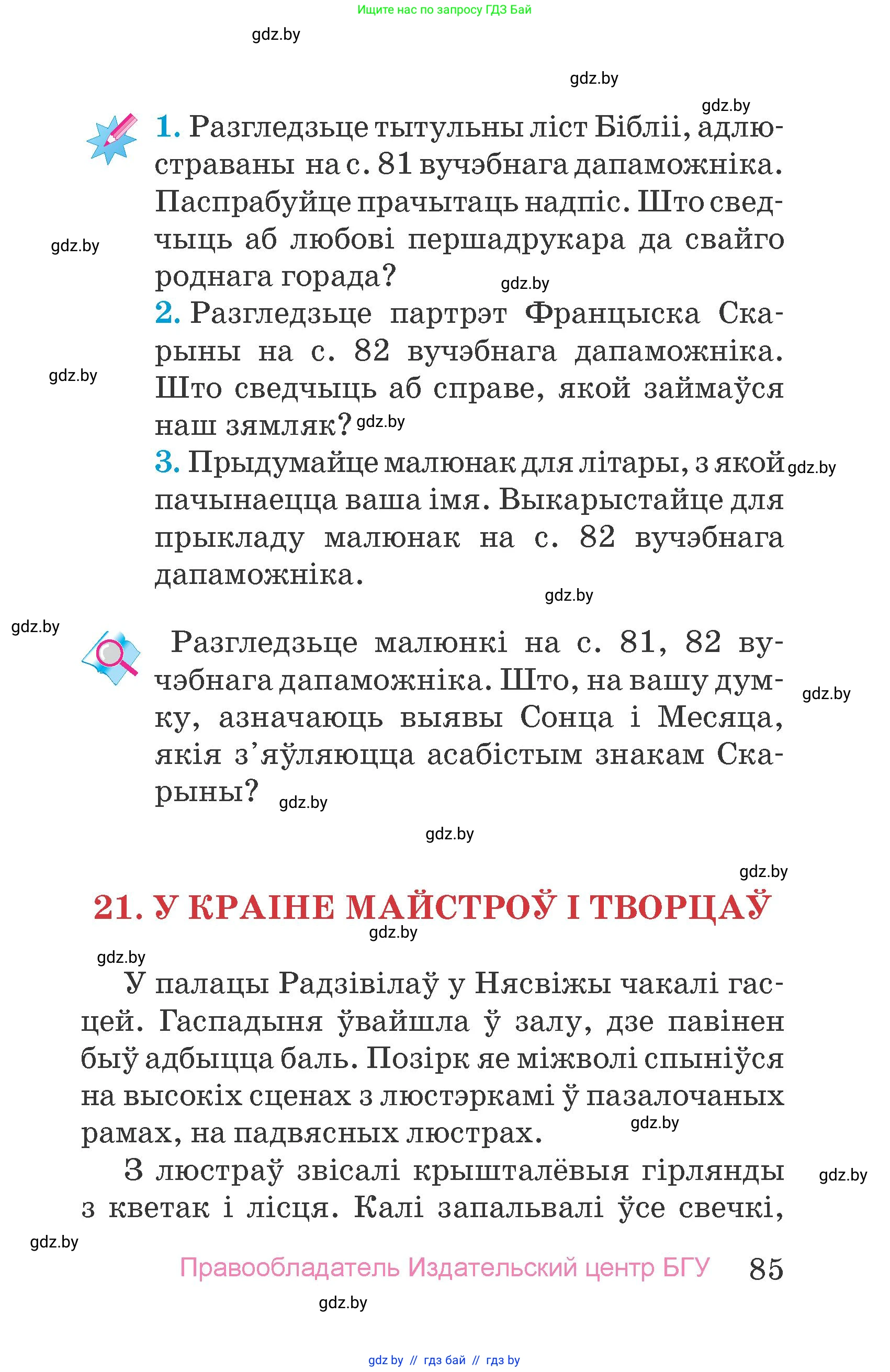 Человек и мир, 4 класс Учебник, авторы: Панов Сергей Вениаминович, Тарасов Сергей Васильевич, издательство Выдавецкі цэнтр БДУ, Минск, 2018, бежевого цвета, страница 85