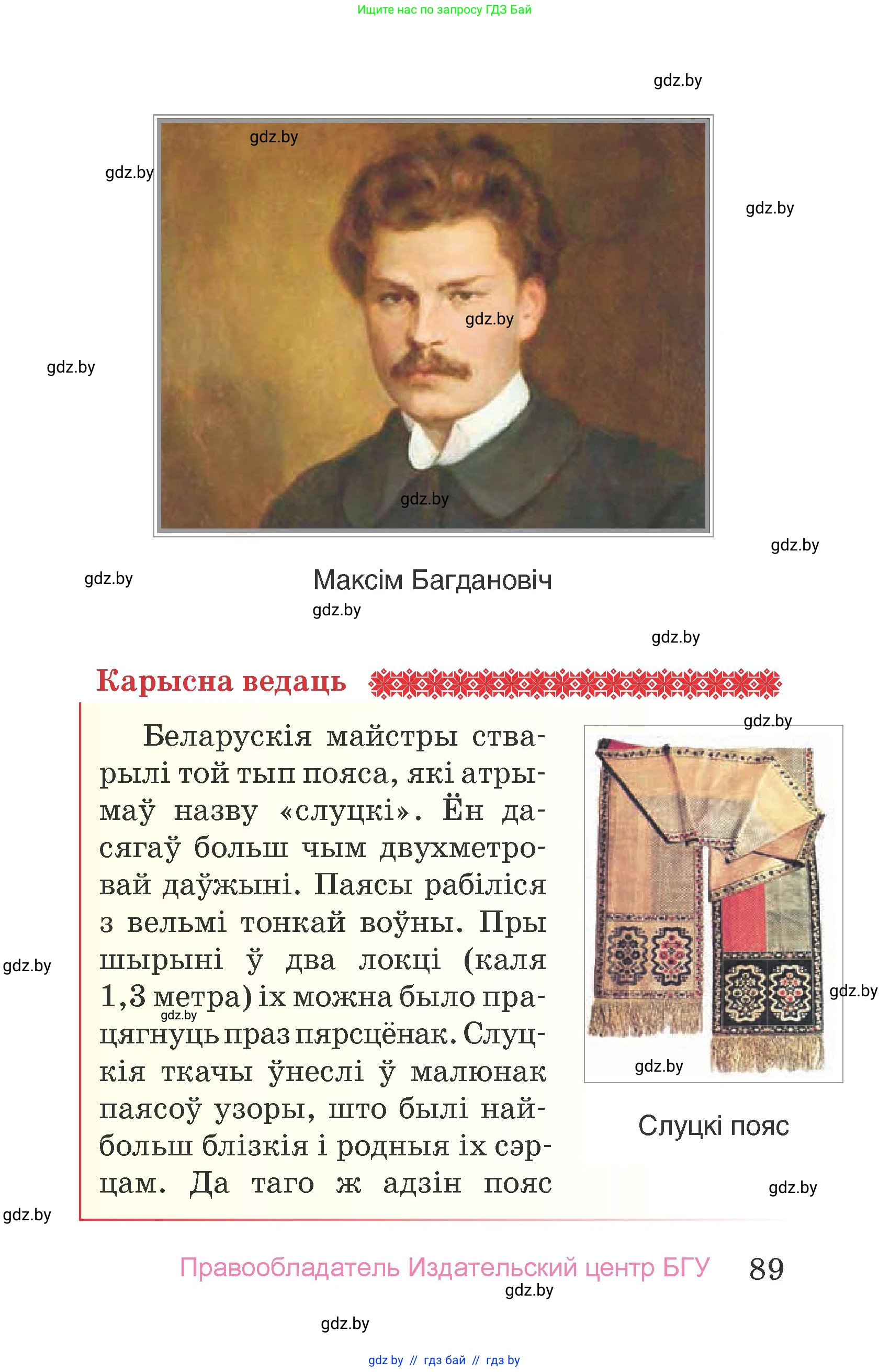 Человек и мир, 4 класс Учебник, авторы: Панов Сергей Вениаминович, Тарасов Сергей Васильевич, издательство Выдавецкі цэнтр БДУ, Минск, 2018, бежевого цвета, страница 89