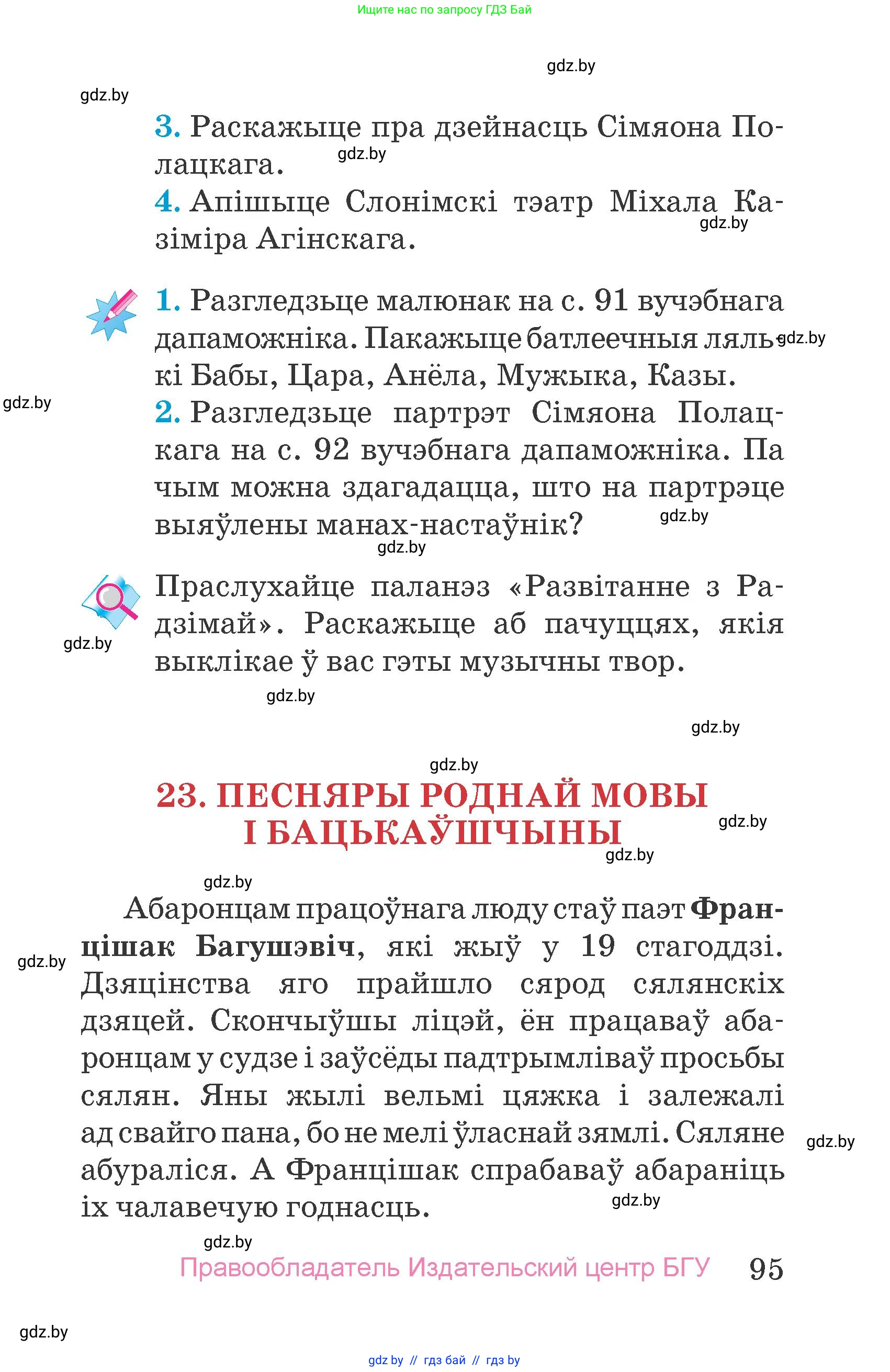 Человек и мир, 4 класс Учебник, авторы: Панов Сергей Вениаминович, Тарасов Сергей Васильевич, издательство Выдавецкі цэнтр БДУ, Минск, 2018, бежевого цвета, страница 95