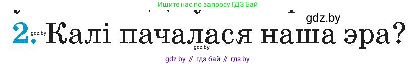 Человек и мир, 4 класс Учебник, авторы: Панов Сергей Вениаминович, Тарасов Сергей Васильевич, издательство Выдавецкі цэнтр БДУ, Минск, 2018, бежевого цвета, страница 26, номер 2, Условие