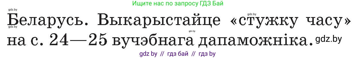Человек и мир, 4 класс Учебник, авторы: Панов Сергей Вениаминович, Тарасов Сергей Васильевич, издательство Выдавецкі цэнтр БДУ, Минск, 2018, бежевого цвета, страница 26, номер 1, Условие (продолжение 2)