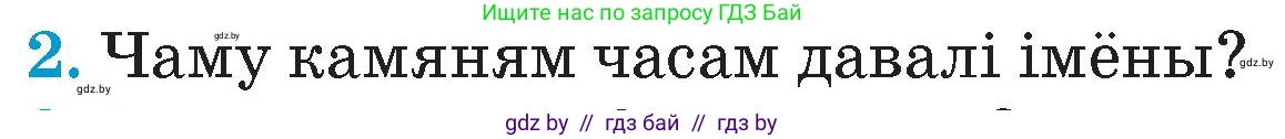 Человек и мир, 4 класс Учебник, авторы: Панов Сергей Вениаминович, Тарасов Сергей Васильевич, издательство Выдавецкі цэнтр БДУ, Минск, 2018, бежевого цвета, страница 31, номер 2, Условие