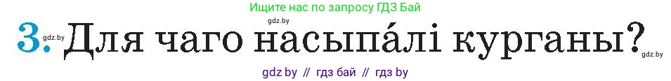 Человек и мир, 4 класс Учебник, авторы: Панов Сергей Вениаминович, Тарасов Сергей Васильевич, издательство Выдавецкі цэнтр БДУ, Минск, 2018, бежевого цвета, страница 31, номер 3, Условие