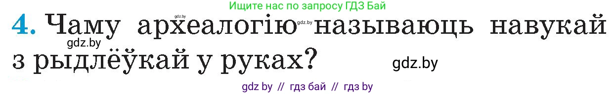 Человек и мир, 4 класс Учебник, авторы: Панов Сергей Вениаминович, Тарасов Сергей Васильевич, издательство Выдавецкі цэнтр БДУ, Минск, 2018, бежевого цвета, страница 31, номер 4, Условие