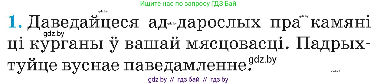 Человек и мир, 4 класс Учебник, авторы: Панов Сергей Вениаминович, Тарасов Сергей Васильевич, издательство Выдавецкі цэнтр БДУ, Минск, 2018, бежевого цвета, страница 31, номер 1, Условие