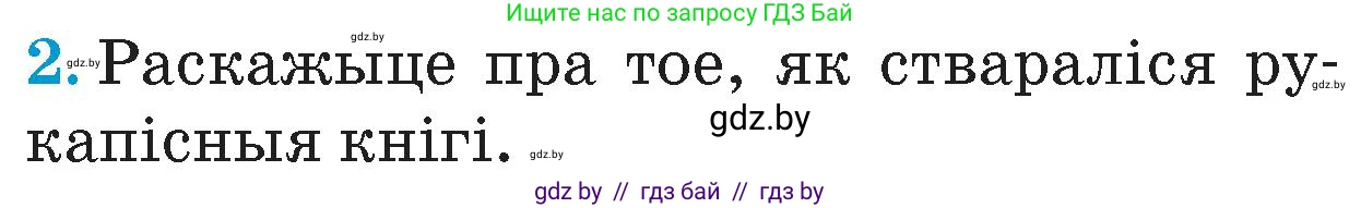 Человек и мир, 4 класс Учебник, авторы: Панов Сергей Вениаминович, Тарасов Сергей Васильевич, издательство Выдавецкі цэнтр БДУ, Минск, 2018, бежевого цвета, страница 35, номер 2, Условие