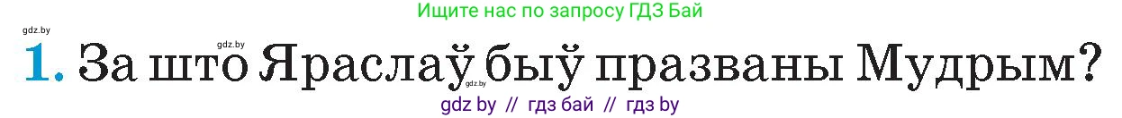 Человек и мир, 4 класс Учебник, авторы: Панов Сергей Вениаминович, Тарасов Сергей Васильевич, издательство Выдавецкі цэнтр БДУ, Минск, 2018, бежевого цвета, страница 42, номер 1, Условие