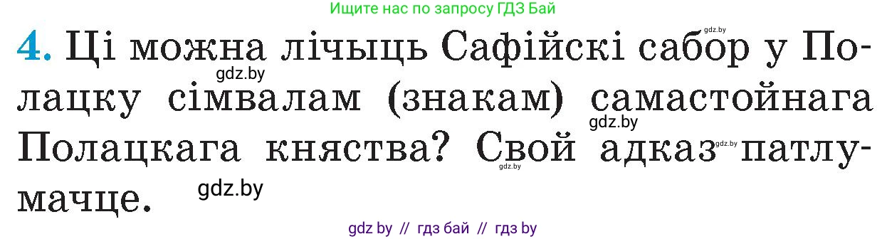Человек и мир, 4 класс Учебник, авторы: Панов Сергей Вениаминович, Тарасов Сергей Васильевич, издательство Выдавецкі цэнтр БДУ, Минск, 2018, бежевого цвета, страница 46, номер 4, Условие