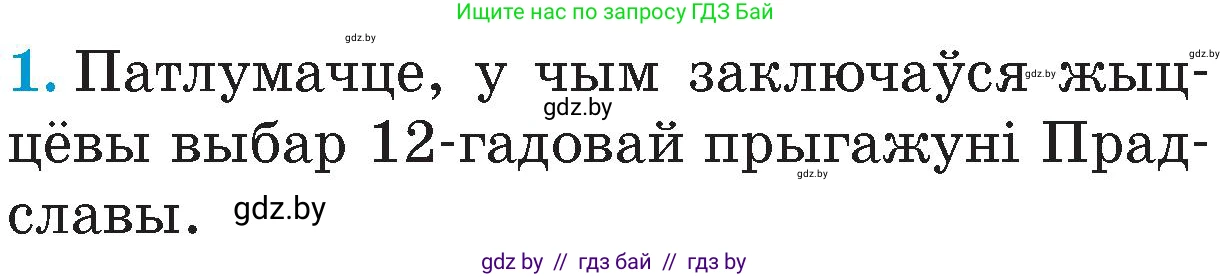 Человек и мир, 4 класс Учебник, авторы: Панов Сергей Вениаминович, Тарасов Сергей Васильевич, издательство Выдавецкі цэнтр БДУ, Минск, 2018, бежевого цвета, страница 50, номер 1, Условие