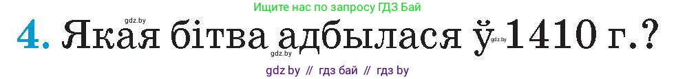 Человек и мир, 4 класс Учебник, авторы: Панов Сергей Вениаминович, Тарасов Сергей Васильевич, издательство Выдавецкі цэнтр БДУ, Минск, 2018, бежевого цвета, страница 59, номер 4, Условие