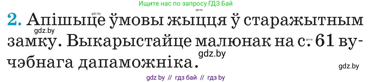 Человек и мир, 4 класс Учебник, авторы: Панов Сергей Вениаминович, Тарасов Сергей Васильевич, издательство Выдавецкі цэнтр БДУ, Минск, 2018, бежевого цвета, страница 67, номер 2, Условие