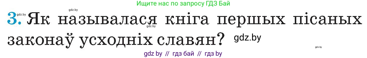 Человек и мир, 4 класс Учебник, авторы: Панов Сергей Вениаминович, Тарасов Сергей Васильевич, издательство Выдавецкі цэнтр БДУ, Минск, 2018, бежевого цвета, страница 69, номер 3, Условие