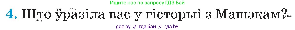 Человек и мир, 4 класс Учебник, авторы: Панов Сергей Вениаминович, Тарасов Сергей Васильевич, издательство Выдавецкі цэнтр БДУ, Минск, 2018, бежевого цвета, страница 78, номер 4, Условие