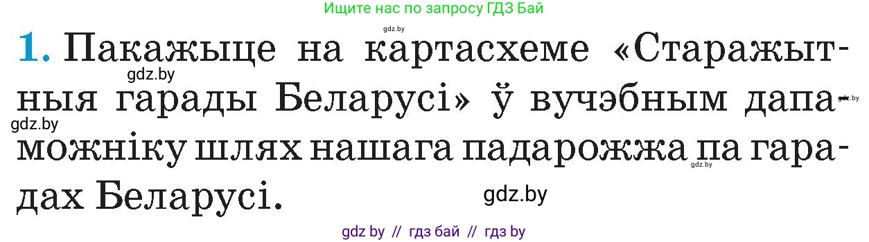 Человек и мир, 4 класс Учебник, авторы: Панов Сергей Вениаминович, Тарасов Сергей Васильевич, издательство Выдавецкі цэнтр БДУ, Минск, 2018, бежевого цвета, страница 79, номер 1, Условие