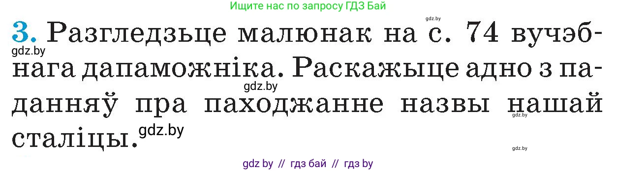 Человек и мир, 4 класс Учебник, авторы: Панов Сергей Вениаминович, Тарасов Сергей Васильевич, издательство Выдавецкі цэнтр БДУ, Минск, 2018, бежевого цвета, страница 80, номер 3, Условие