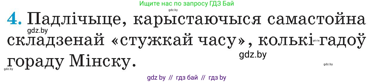 Человек и мир, 4 класс Учебник, авторы: Панов Сергей Вениаминович, Тарасов Сергей Васильевич, издательство Выдавецкі цэнтр БДУ, Минск, 2018, бежевого цвета, страница 80, номер 4, Условие