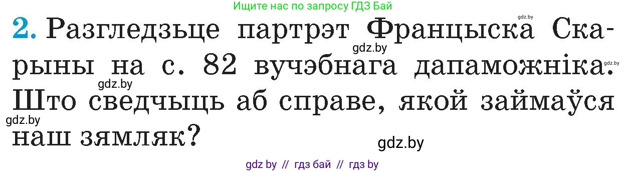 Человек и мир, 4 класс Учебник, авторы: Панов Сергей Вениаминович, Тарасов Сергей Васильевич, издательство Выдавецкі цэнтр БДУ, Минск, 2018, бежевого цвета, страница 85, номер 2, Условие