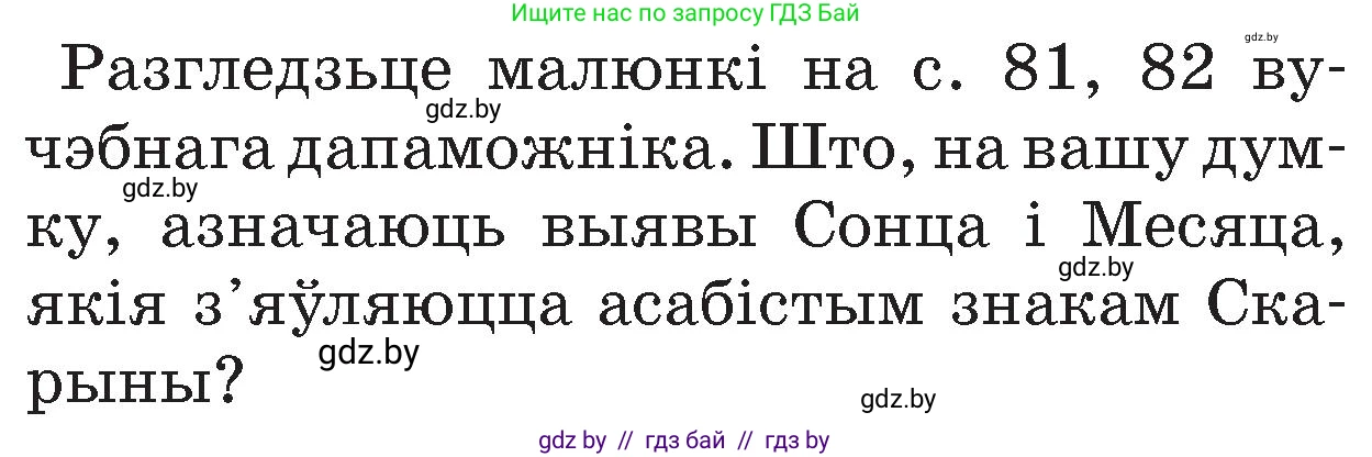 Человек и мир, 4 класс Учебник, авторы: Панов Сергей Вениаминович, Тарасов Сергей Васильевич, издательство Выдавецкі цэнтр БДУ, Минск, 2018, бежевого цвета, страница 85, номер 1, Условие