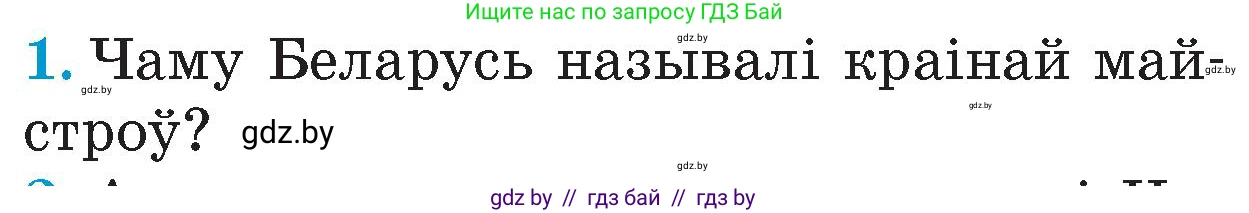 Человек и мир, 4 класс Учебник, авторы: Панов Сергей Вениаминович, Тарасов Сергей Васильевич, издательство Выдавецкі цэнтр БДУ, Минск, 2018, бежевого цвета, страница 90, номер 1, Условие