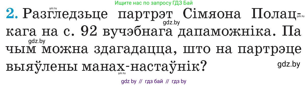 Человек и мир, 4 класс Учебник, авторы: Панов Сергей Вениаминович, Тарасов Сергей Васильевич, издательство Выдавецкі цэнтр БДУ, Минск, 2018, бежевого цвета, страница 95, номер 2, Условие