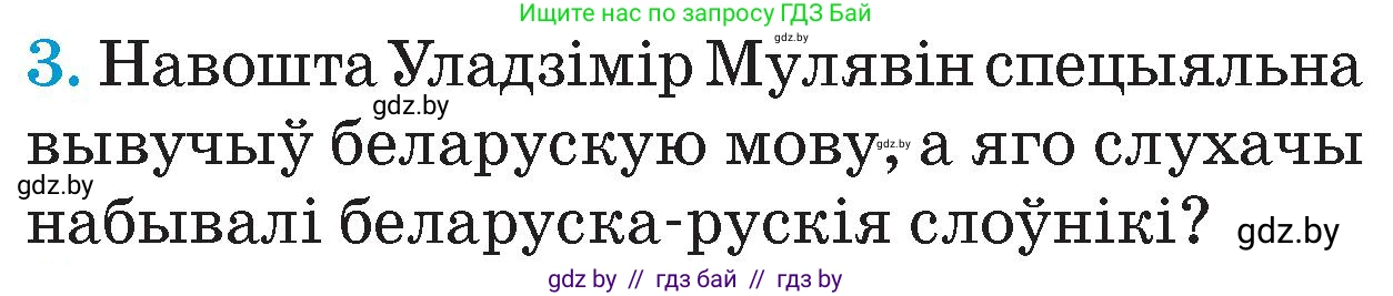 Человек и мир, 4 класс Учебник, авторы: Панов Сергей Вениаминович, Тарасов Сергей Васильевич, издательство Выдавецкі цэнтр БДУ, Минск, 2018, бежевого цвета, страница 99, номер 3, Условие