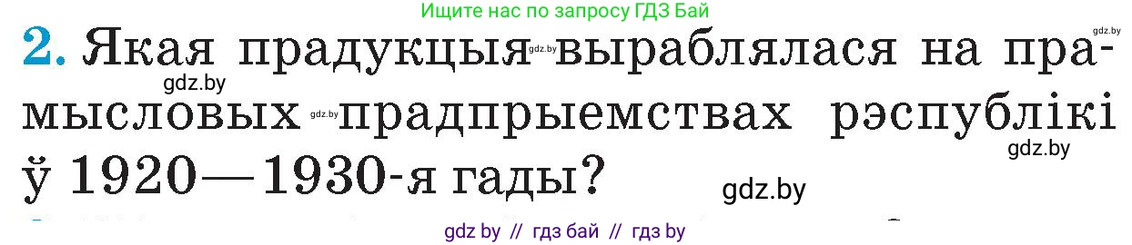 Человек и мир, 4 класс Учебник, авторы: Панов Сергей Вениаминович, Тарасов Сергей Васильевич, издательство Выдавецкі цэнтр БДУ, Минск, 2018, бежевого цвета, страница 104, номер 2, Условие
