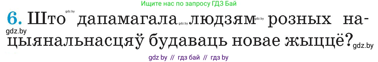 Человек и мир, 4 класс Учебник, авторы: Панов Сергей Вениаминович, Тарасов Сергей Васильевич, издательство Выдавецкі цэнтр БДУ, Минск, 2018, бежевого цвета, страница 104, номер 6, Условие