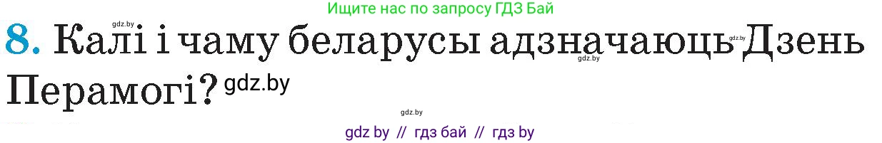 Человек и мир, 4 класс Учебник, авторы: Панов Сергей Вениаминович, Тарасов Сергей Васильевич, издательство Выдавецкі цэнтр БДУ, Минск, 2018, бежевого цвета, страница 114, номер 8, Условие